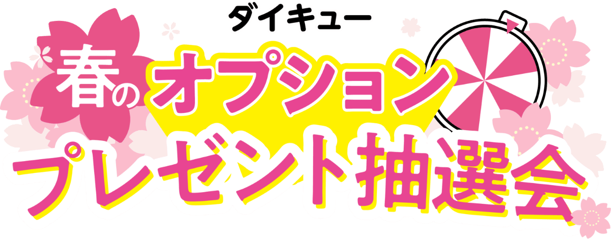 春のオプションプレゼント抽選会