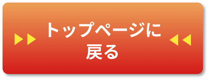 トップページに戻る