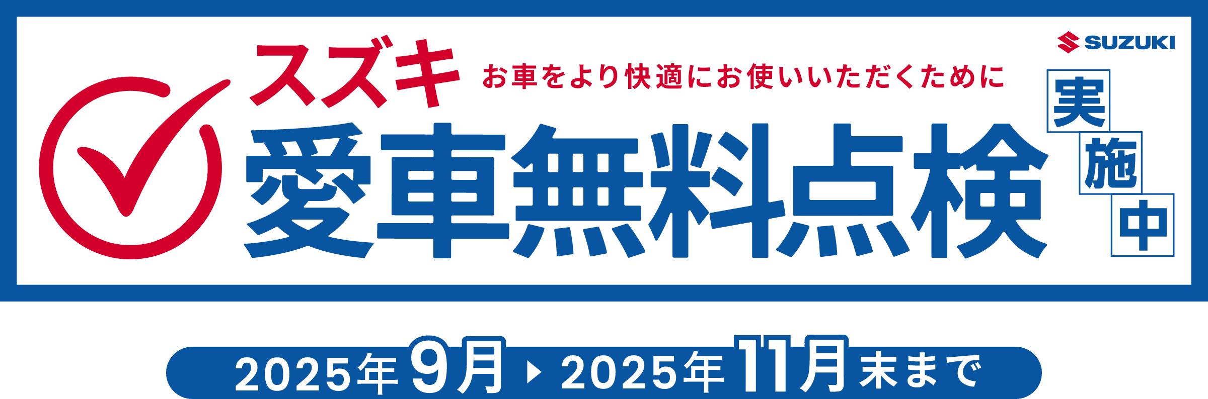 スズキ愛車無料点検実施中