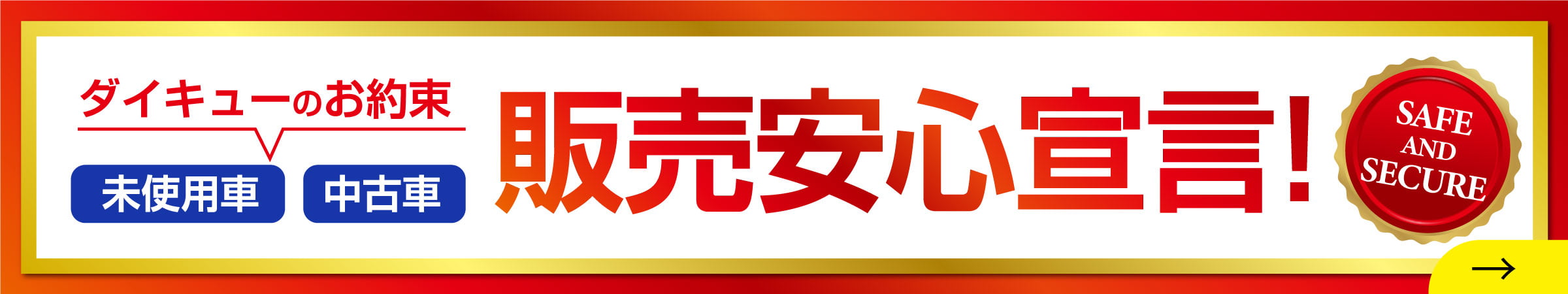 販売安心宣言