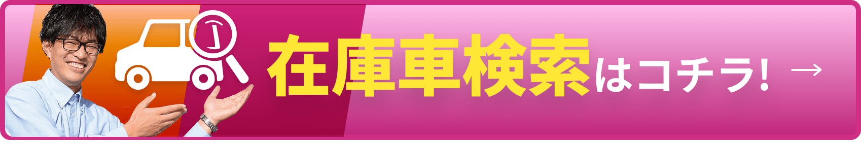 在庫車検索はこちら！