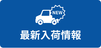 最新入荷情報