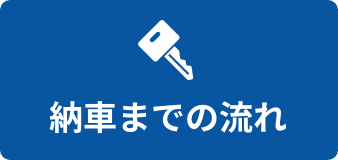 納車までの流れ