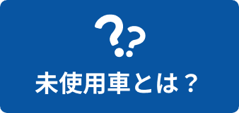 未使用車とは？