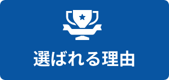 選ばれる理由