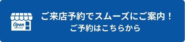 ご来店予約はこちらから