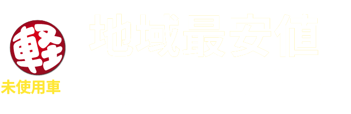 軽未使用車で地域最安値を実現します!!