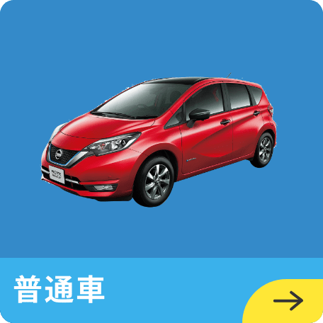 普通車