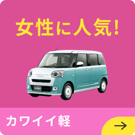カワイイ軽