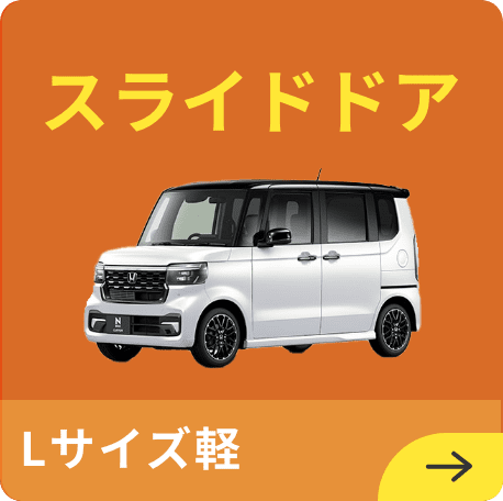 Lサイズ軽
