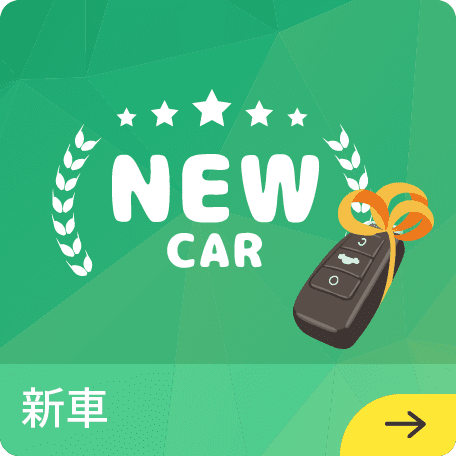 新車