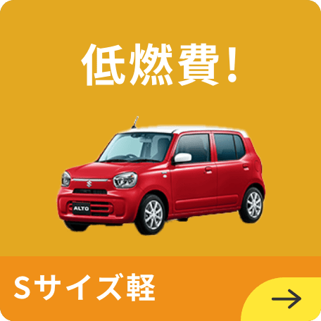Sサイズ軽