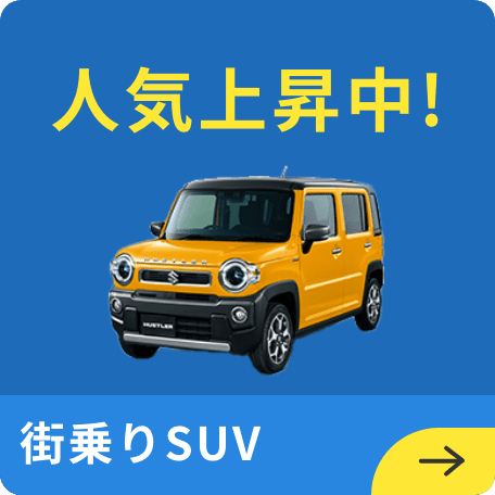 街乗りSUV