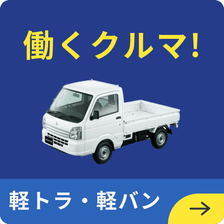 軽トラ・軽バン