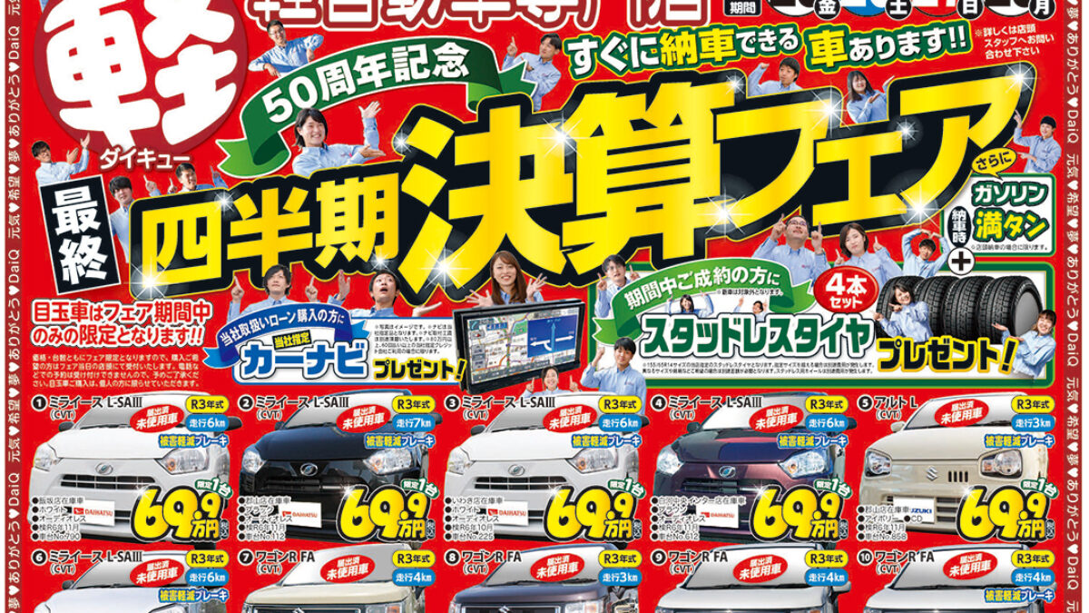 四半期決算フェア開催中です！【福島県の軽自動車専門店ダイキュー