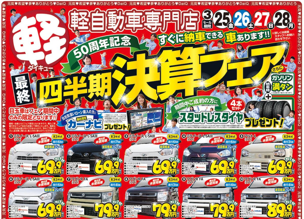 四半期決算フェア開催中です！【福島県の軽自動車専門店ダイキュー