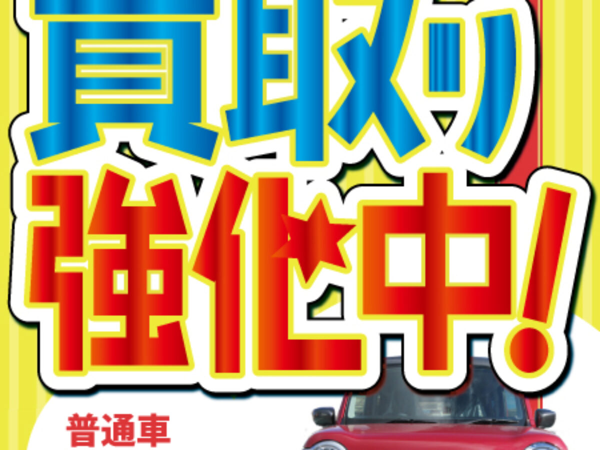 🔍 買取り強化中です! 🚗 | 軽自動車専門店ダイキュー 🔍 買取り強化中です! 🚗 | 軽自動車専門店ダイキュー
