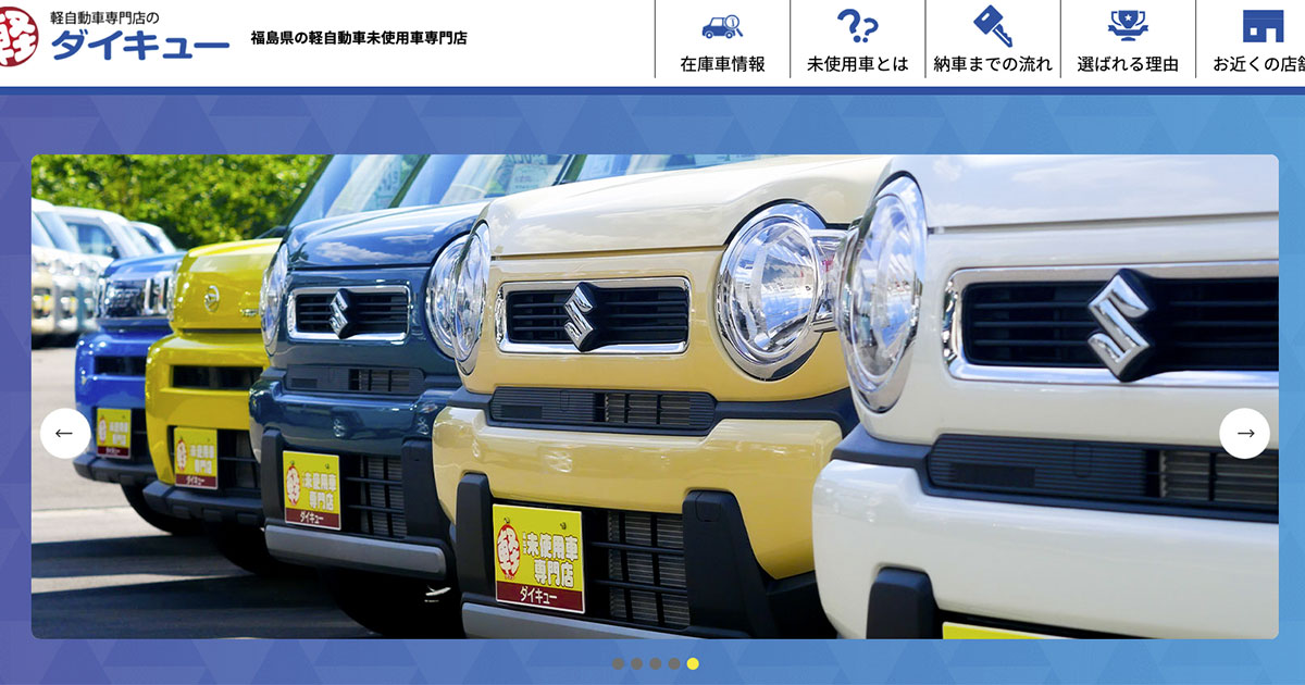 未使用車とは 軽自動車専門店ダイキュー