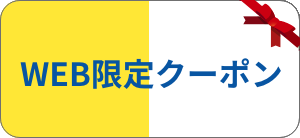 WEB限定クーポン