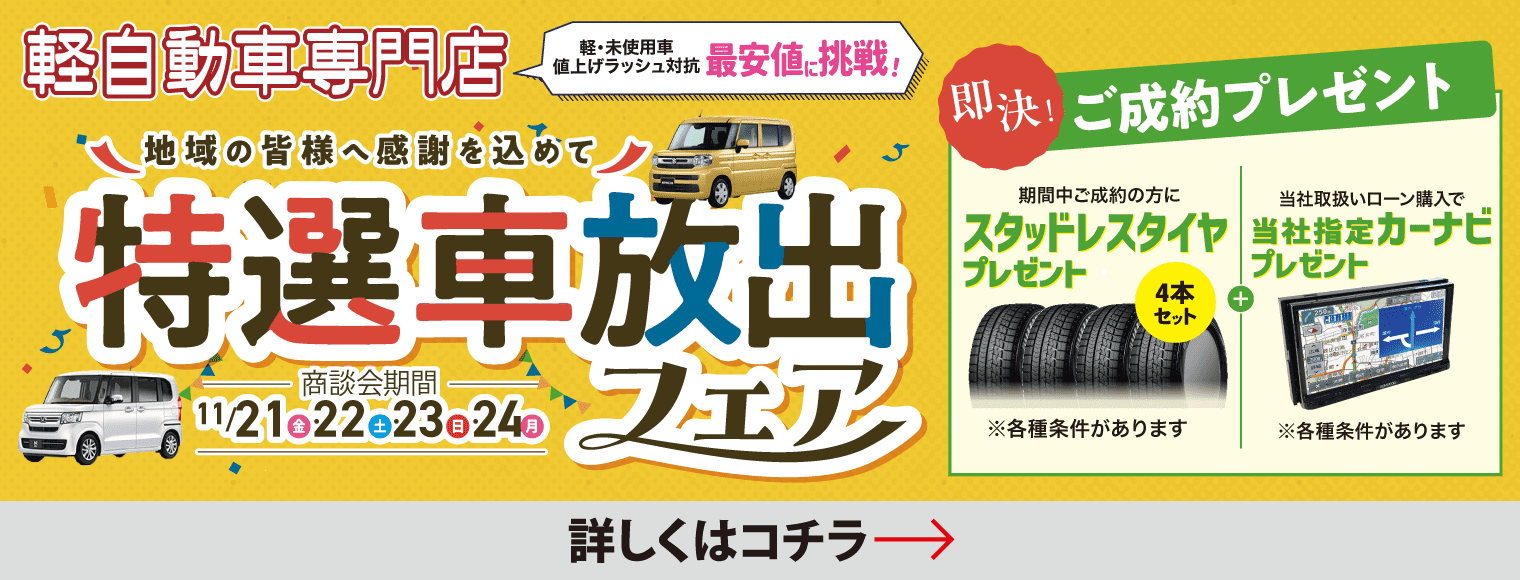 特選車放出フェア