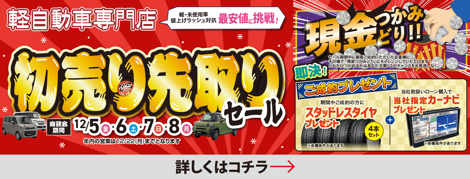 初売り先取りセール