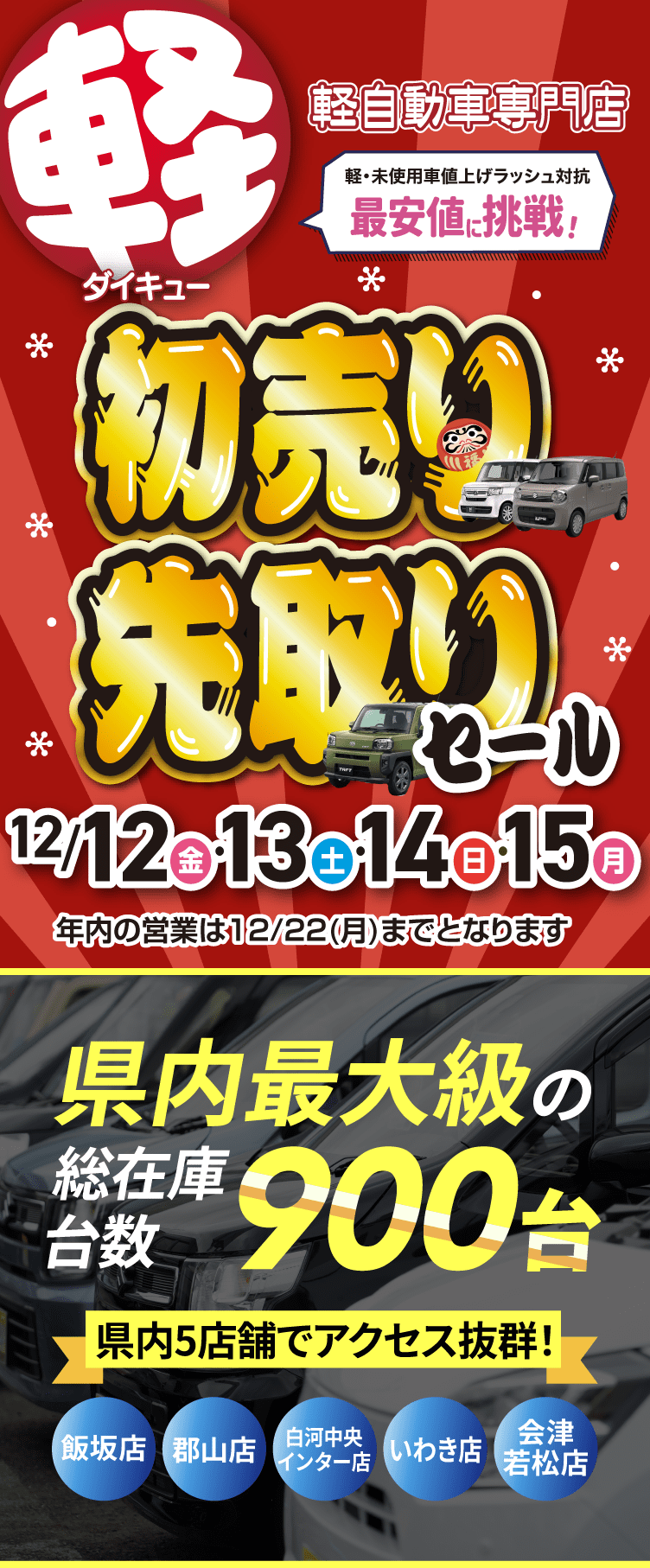 初売り先取りセール | 軽自動車専門店ダイキュー