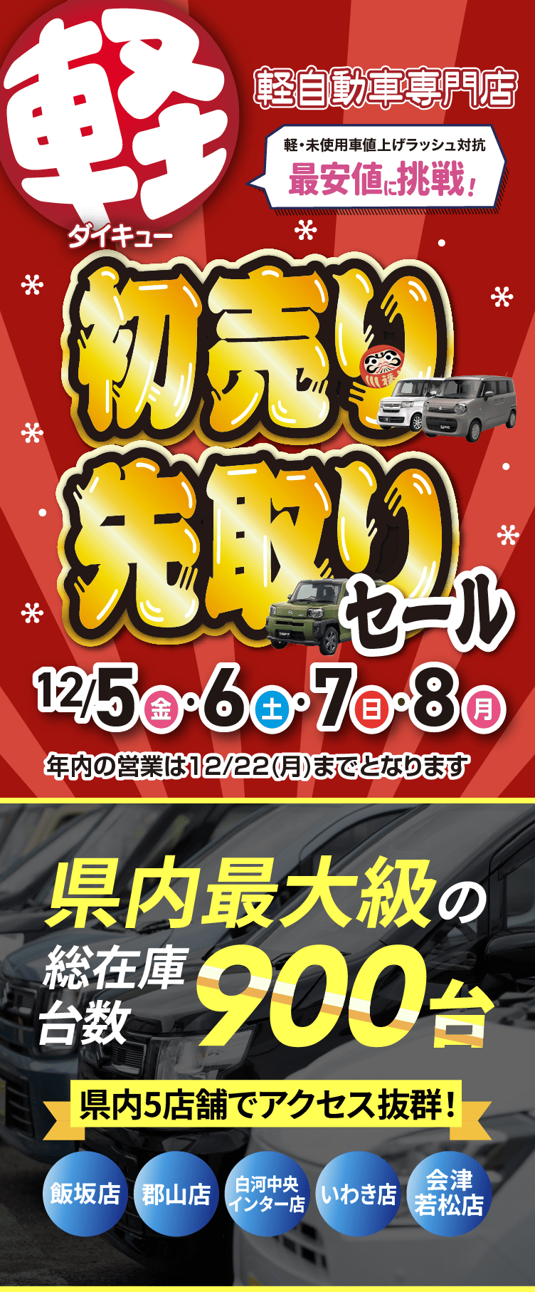 初売り先取りセール | 軽自動車専門店ダイキュー