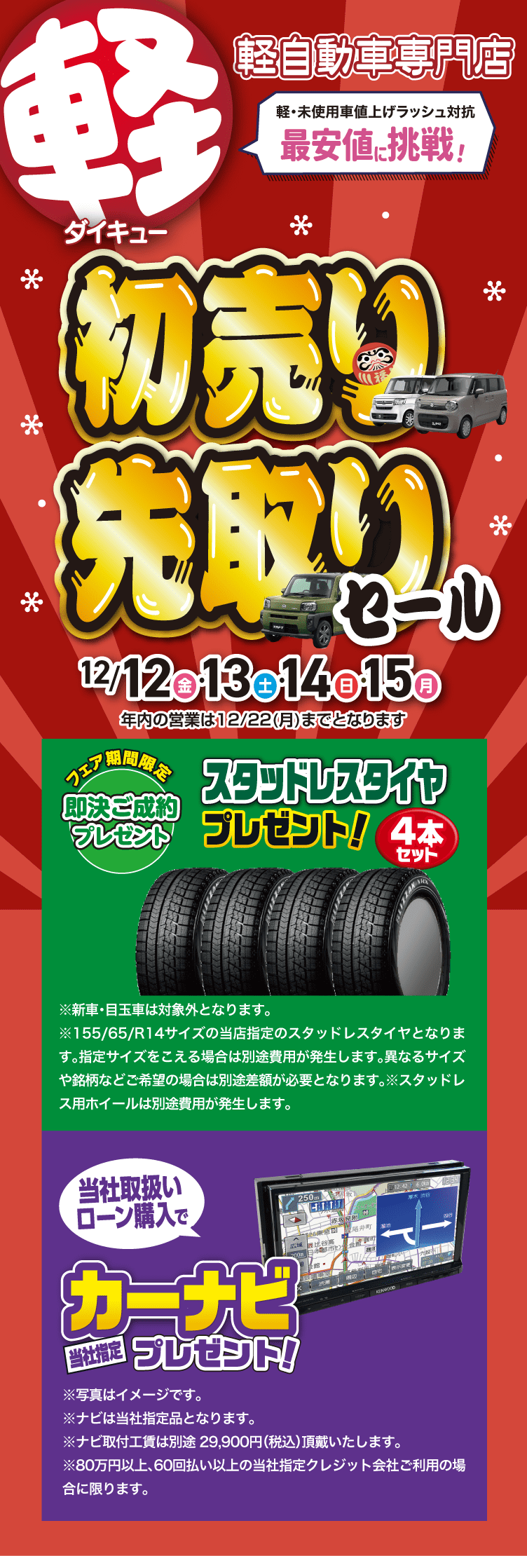 初売り先取りセール | 軽自動車専門店ダイキュー