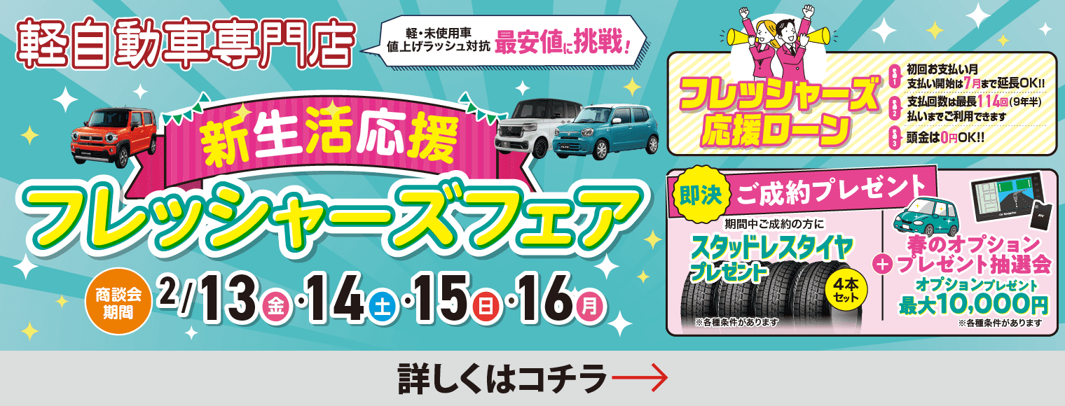 新生活応援フレッシャーズフェア