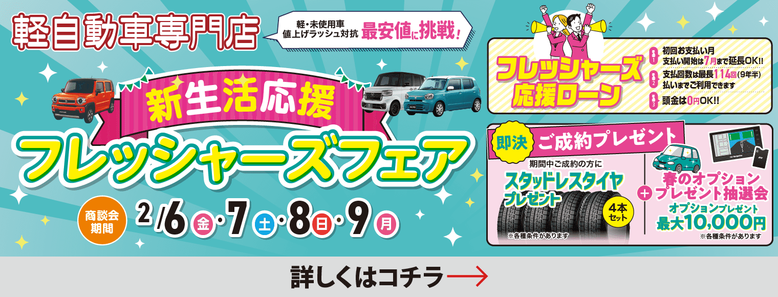 新生活応援フレッシャーズフェア