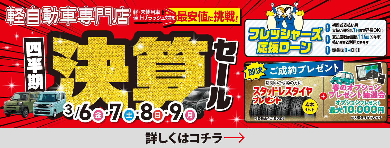 四半期決算セール