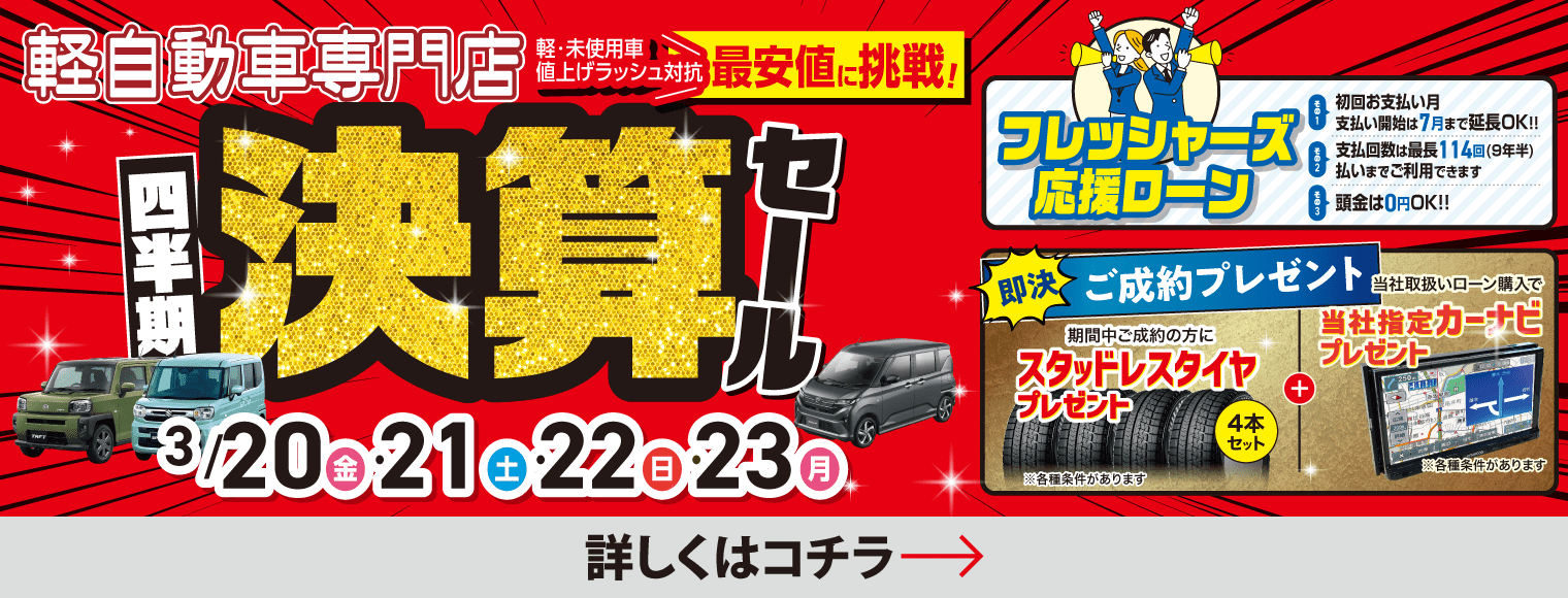 四半期決算セール