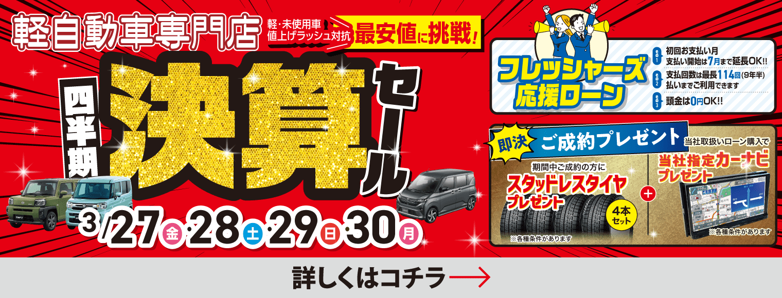 四半期決算セール