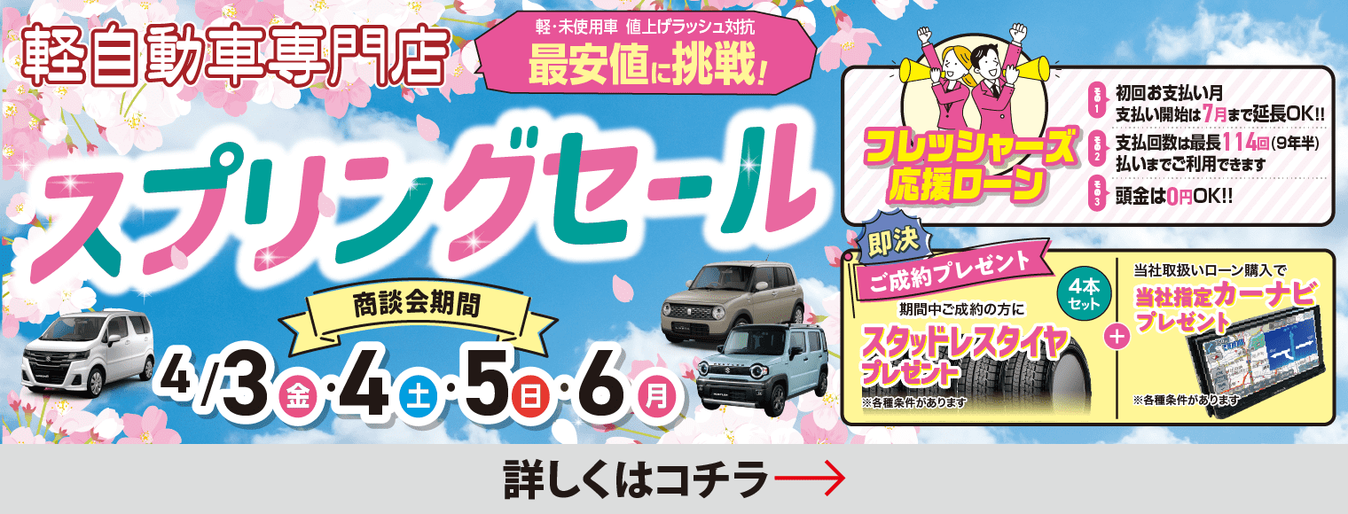 スプリングセール