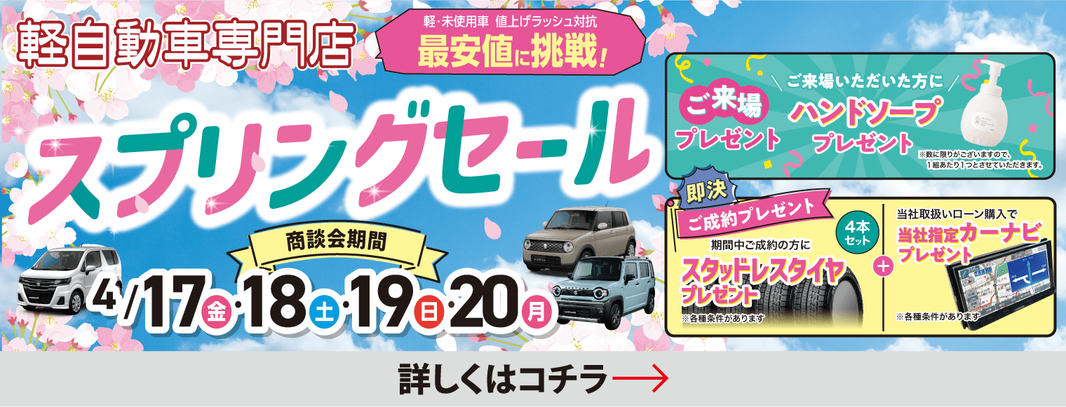 スプリングセール