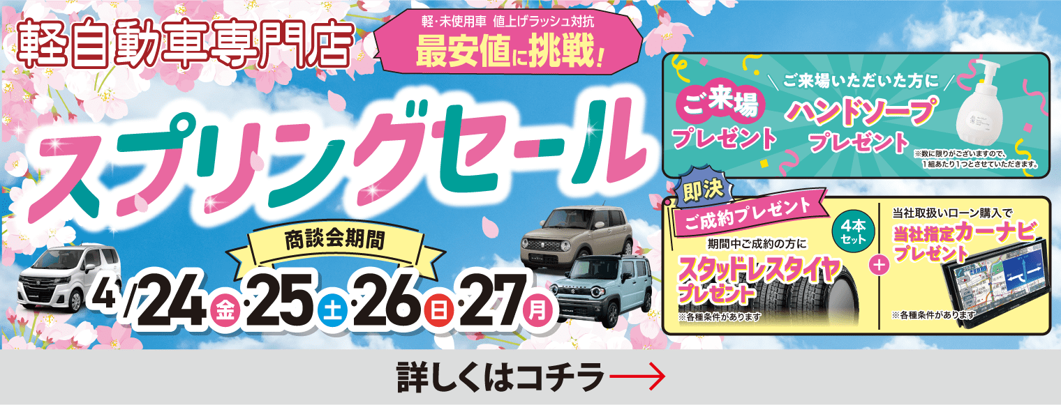 スプリングセール