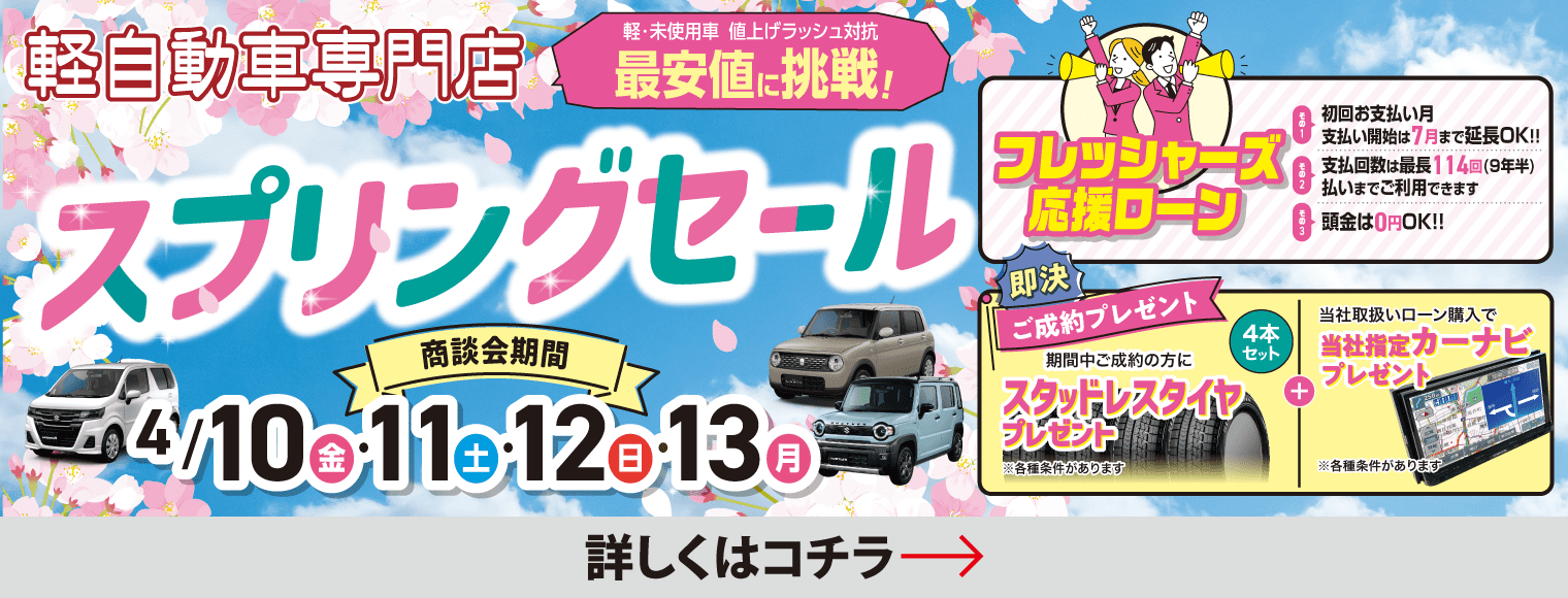 スプリングセール