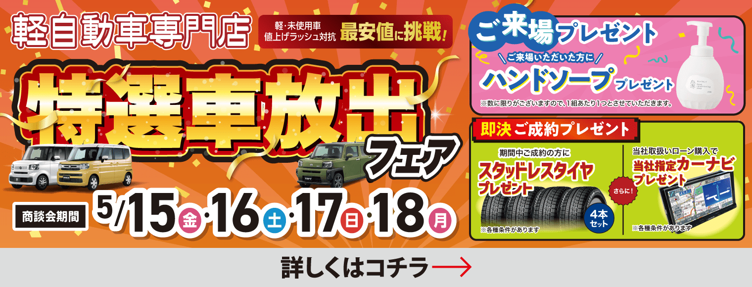 特選車放出フェア