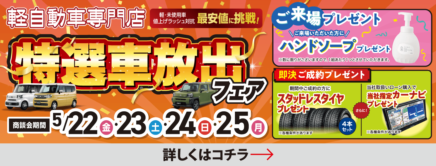 特選車放出フェア