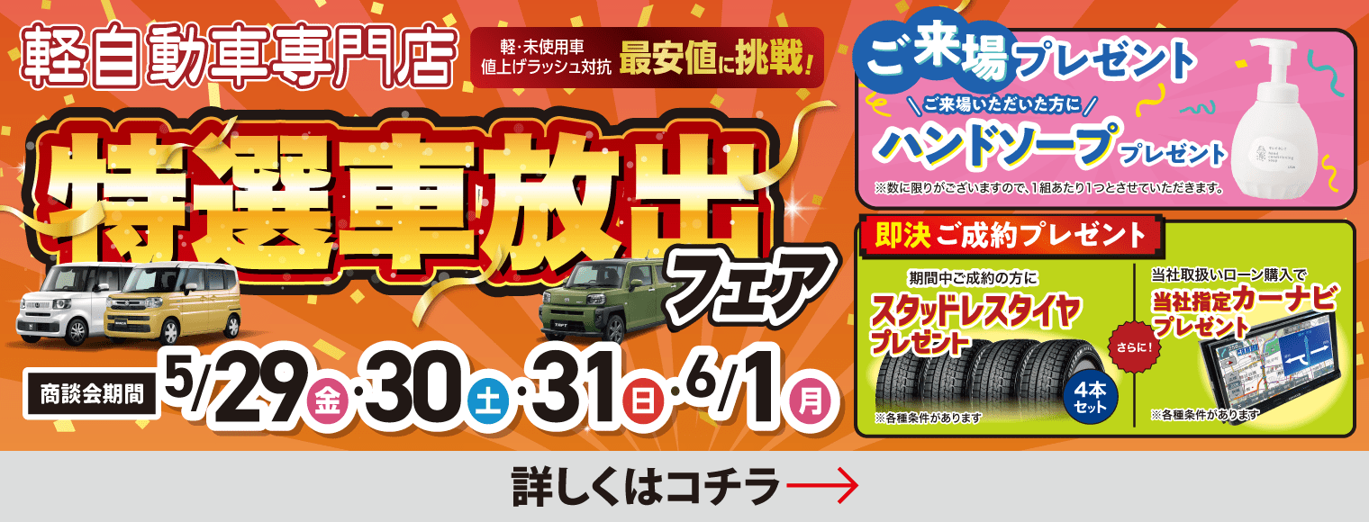 特選車放出フェア