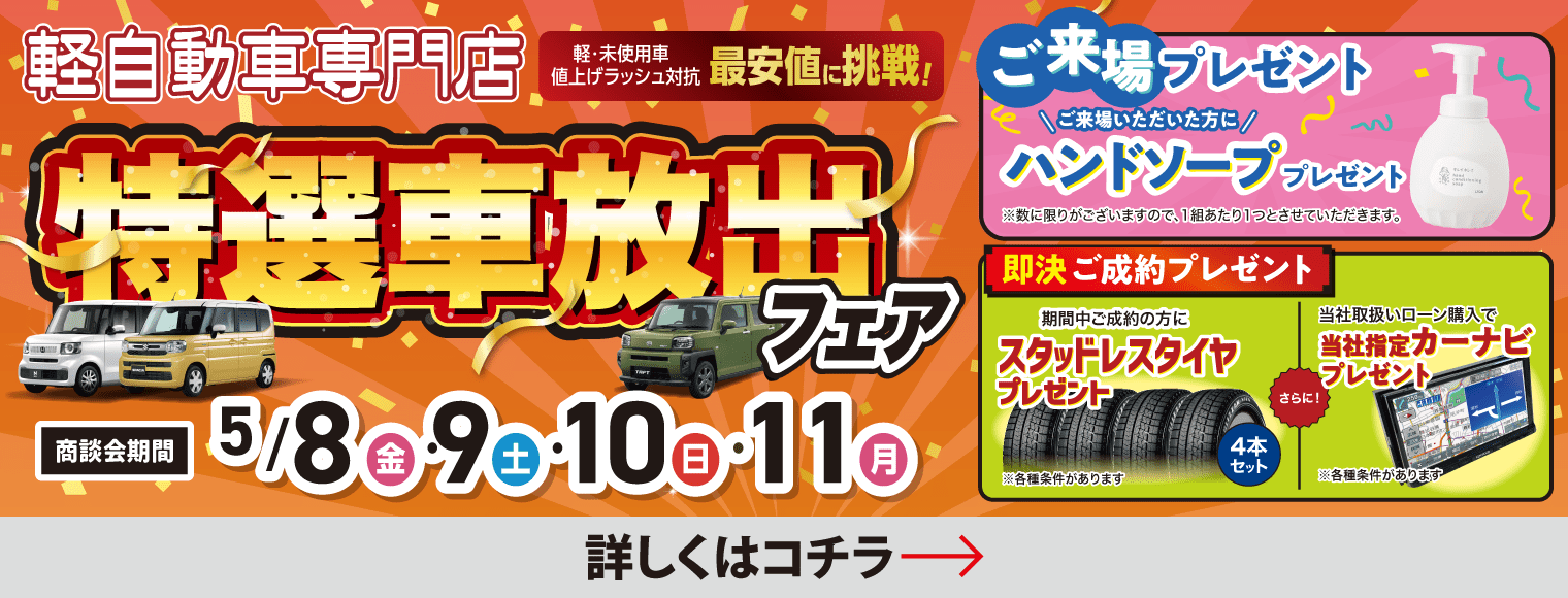 特選車放出フェア