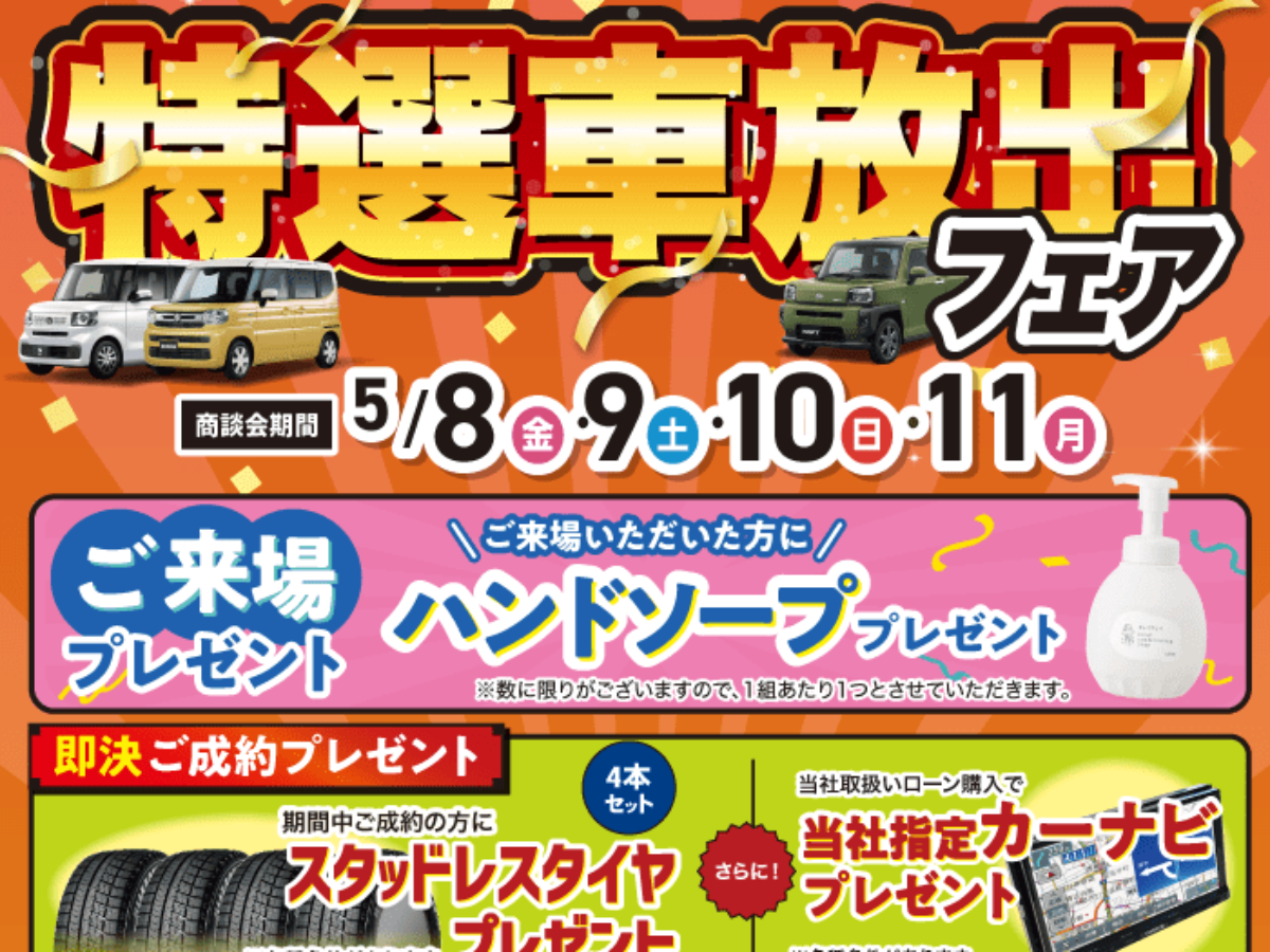 特選車放出フェア | 軽自動車専門店ダイキュー 特選車放出フェア | 軽自動車専門店ダイキュー