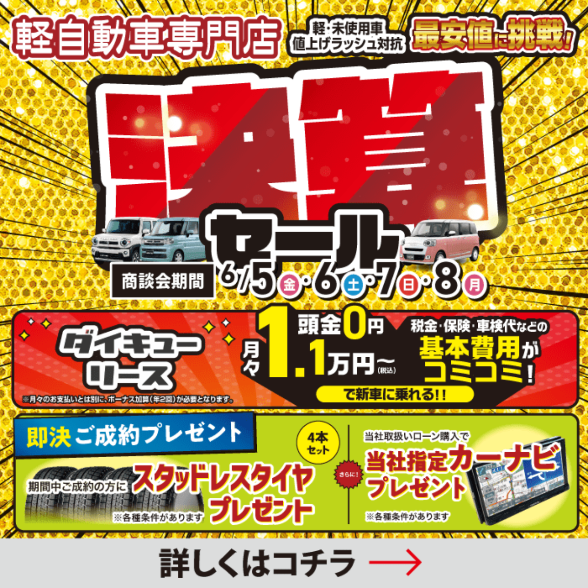 決算セール | 軽自動車専門店ダイキュー