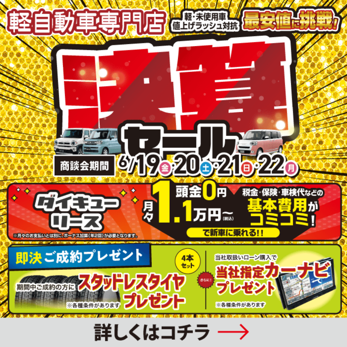 決算セール | 軽自動車専門店ダイキュー