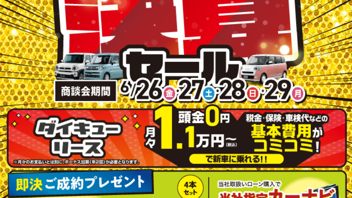 決算セール | 軽自動車専門店ダイキュー