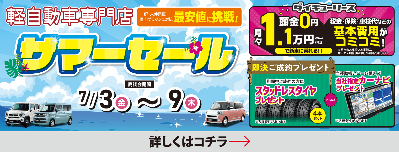 サマーセール