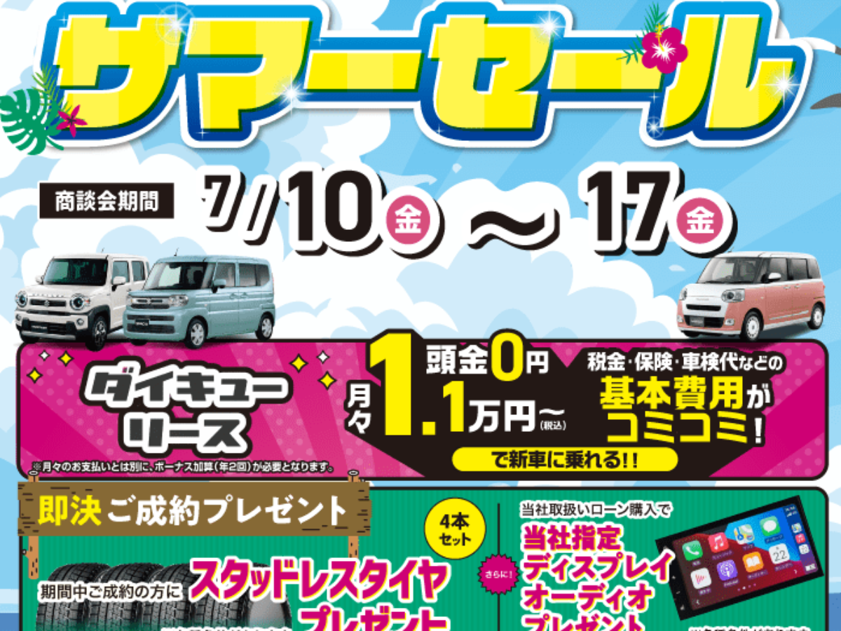 サマーセール | 軽自動車専門店ダイキュー