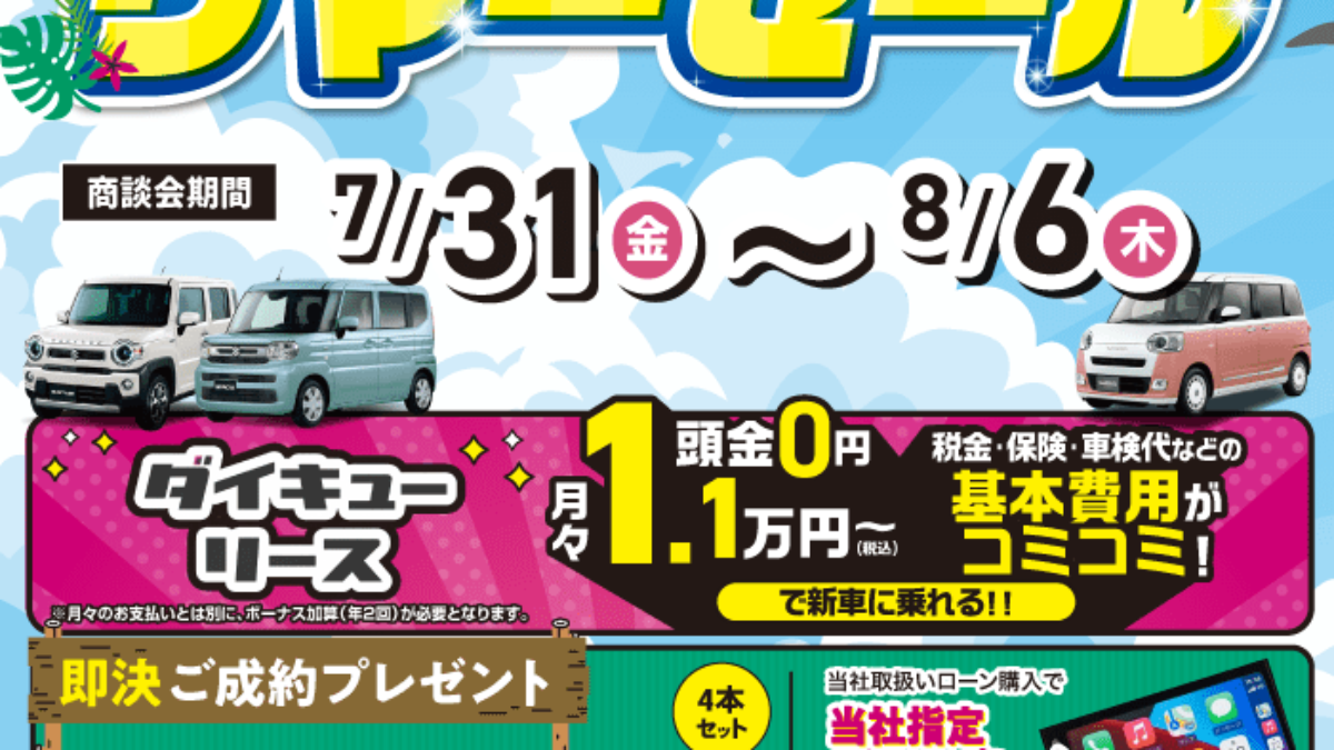 サマーセール | 軽自動車専門店ダイキュー