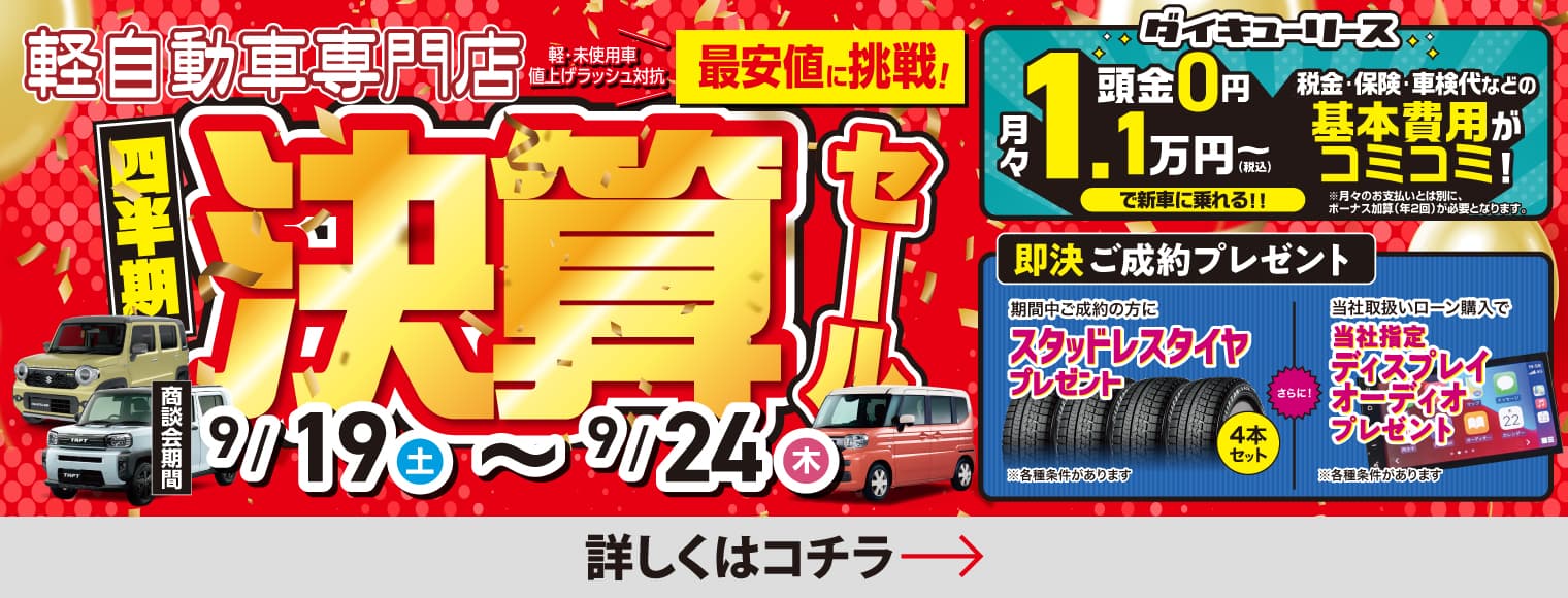 四半期決算セール